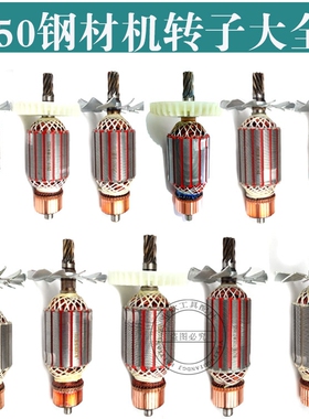 355钢材机切割机转子博海83501转子华丽30355转子弘正933转子