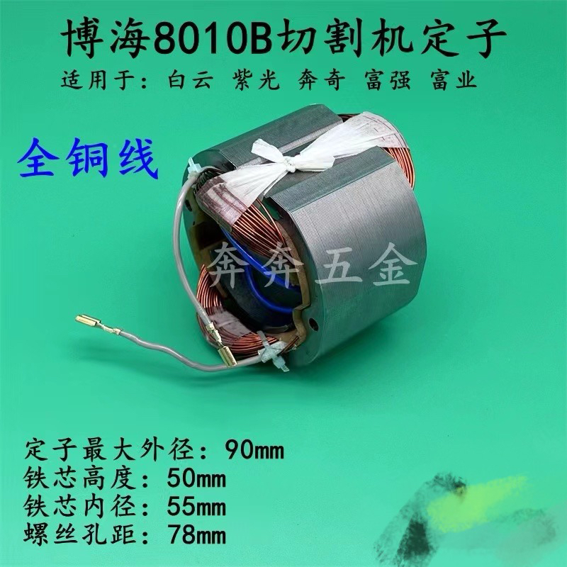 配博海8010B切割机定子白云奔奇紫光8010B钢材机电机线圈精品配件
