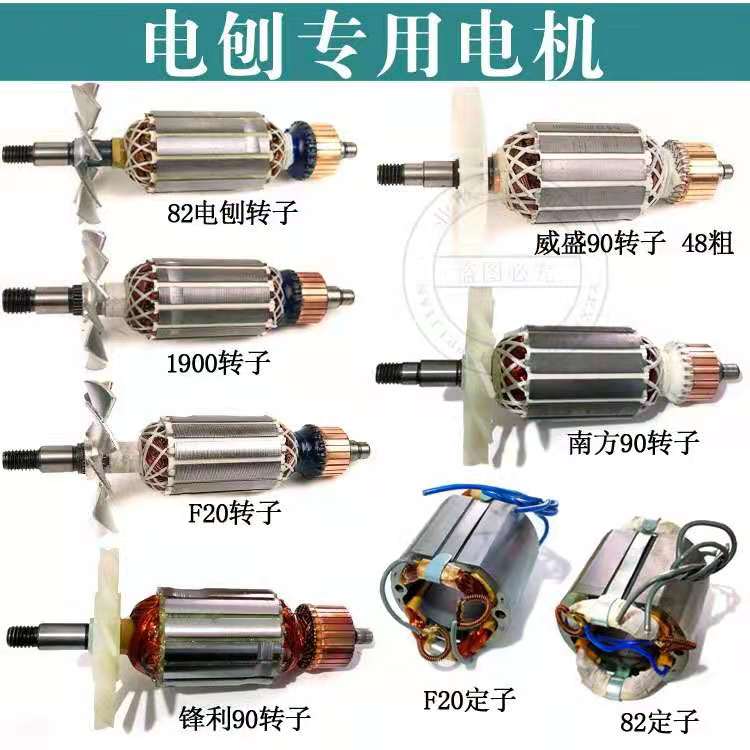 配博大82/1900/南方90/威盛90电刨转子定子手电刨全铜电机线