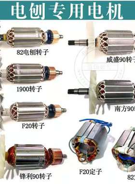 配博大82/1900/南方90/威盛90电刨转子定子手电刨全铜电机线