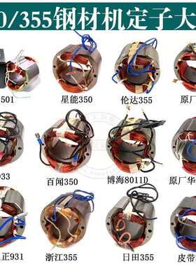 355钢材机定子伦达/博海/百闻/豪迈/弘正933定子华丽30355定子