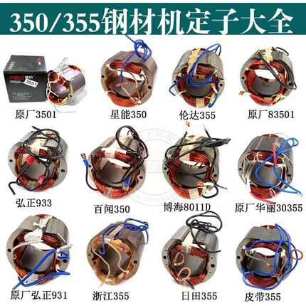 355钢材机定子伦达/博海/百闻/豪迈/弘正933定子华丽30355定子