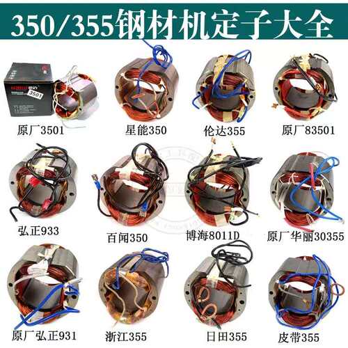 355钢材机定子伦达/博海/百闻/豪迈/弘正933定子华丽30355定子