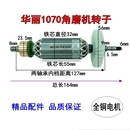 雷威 华丽1070角磨机转子 博普100切割机定子电机切磨王转子