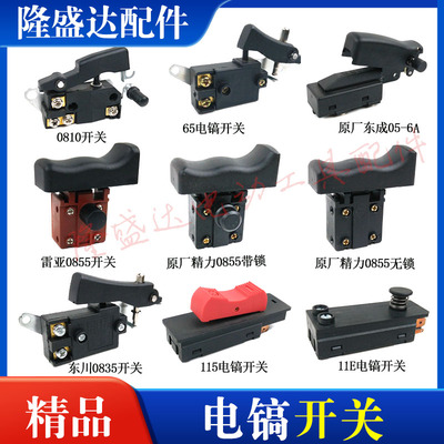 08100840电镐开关精品