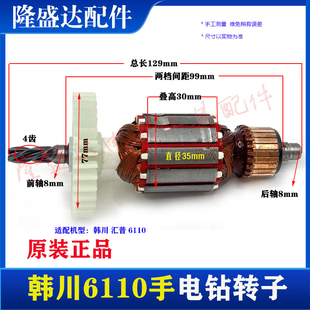 汇普韩川6110手电钻转子 机壳定子 开关6110转子手枪钻 4齿转子