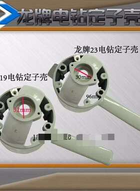 适配龙牌J1Z-SD04-19A电钻机壳龙牌23飞机钻定子壳开孔钻机壳