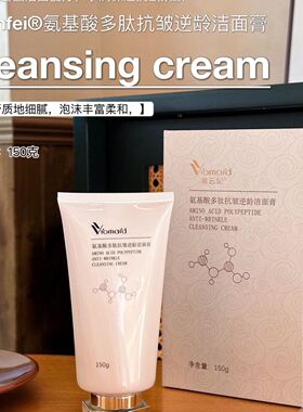 氨基酸多肽抗皱逆龄洁面膏独特配方深层清洁水润保湿紧致抗皱净透