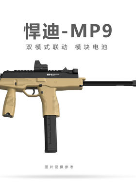 悍迪MP9水子弹发射器软弹枪