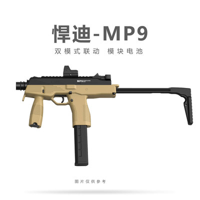 悍迪MP9水子弹发射器软弹枪