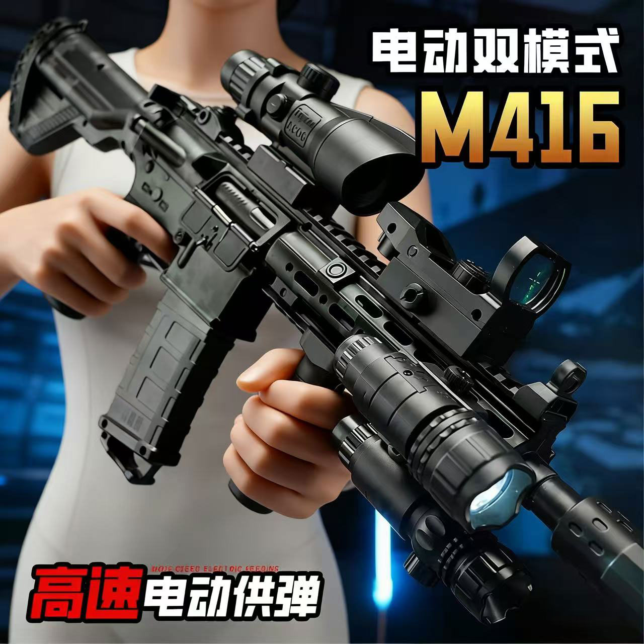 M416手自一体电动连发软弹枪