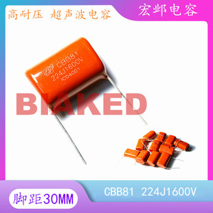 口罩焊接机超声波专用电容 5%脚距30MM 宏邺电容CBB81 224J1600V