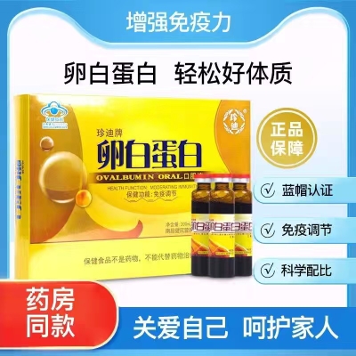 [热销]正品卵白蛋白口服液10mlx20支成人 儿童免疫调节保健功能