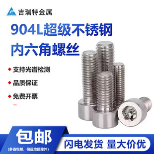 904L内六角螺丝超级奥氏体不锈钢耐腐蚀耐酸碱脱硫1.4539螺栓螺杆