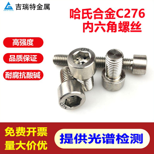 哈氏合金C276内六角螺丝耐酸耐腐蚀高强度不锈钢螺栓N10276螺杆