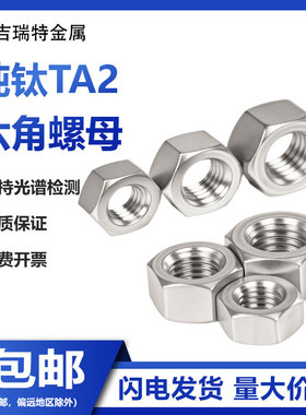 纯钛TA2六角螺母钛合金螺丝帽Gr2螺帽M3M4M5M6M8M10M12M14M16M20