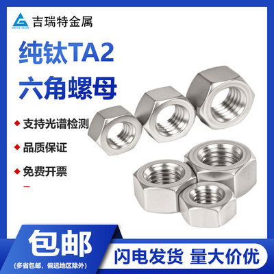 纯钛TA2六角螺母钛合金螺丝帽Gr2