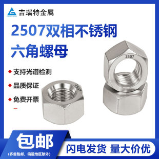 2507双相不锈钢六角螺母耐酸耐腐蚀高强度脱硫S32750螺帽螺丝帽