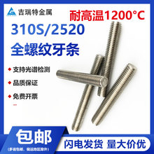 310S耐高温牙条2520不锈钢丝杆全螺纹螺柱通丝全牙螺杆牙棒M5M6M8