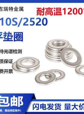 310S耐高温不锈钢平垫GB97.1加大垫片2520垫圈介子M4M5M6M8M10M12