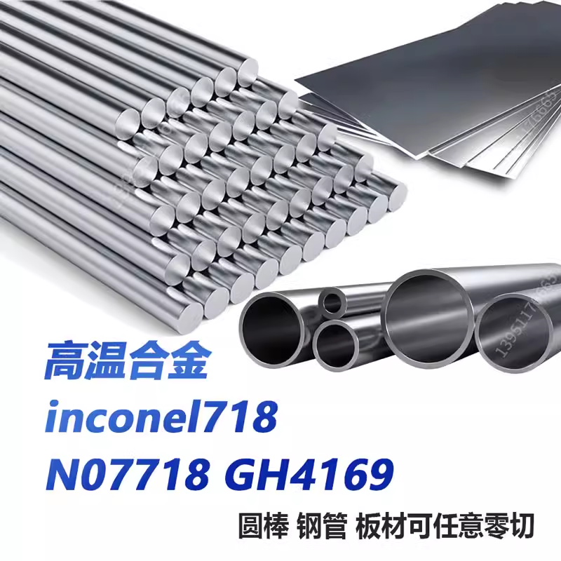 inconel718 N07718 GH4169高温合金圆棒 钢板 无缝管 钢带 圆钢