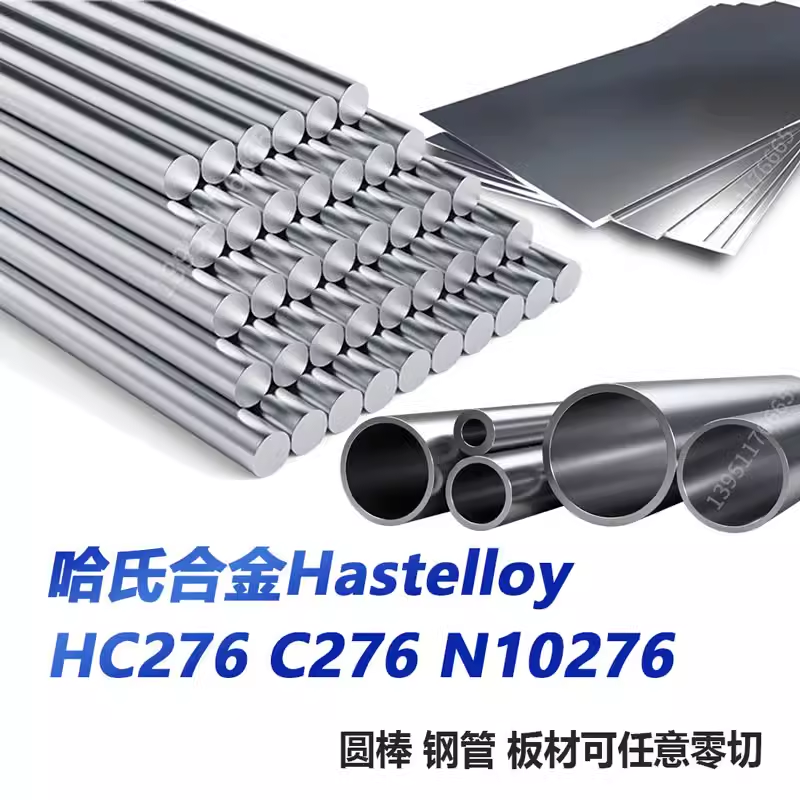 Hastelloy哈氏合金C276合金棒N10276耐腐蚀板 无缝钢管 钢带 圆棒