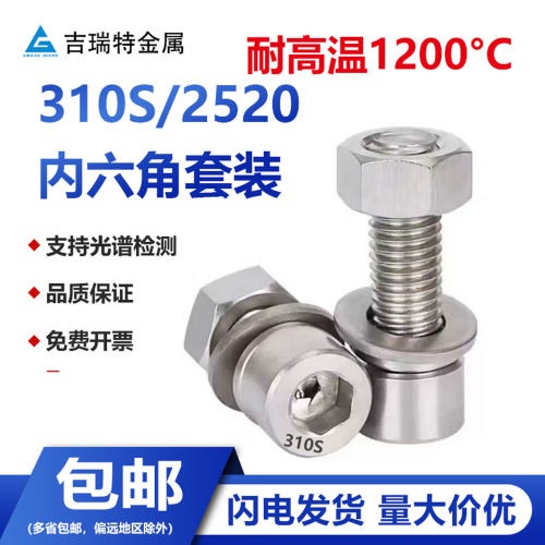 310S/2520耐高温内六角螺丝套装