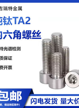 纯钛TA2内六角螺丝钛合金螺栓Gr2钛螺杆钛钢螺钉M3M4M5M6M8M10M12
