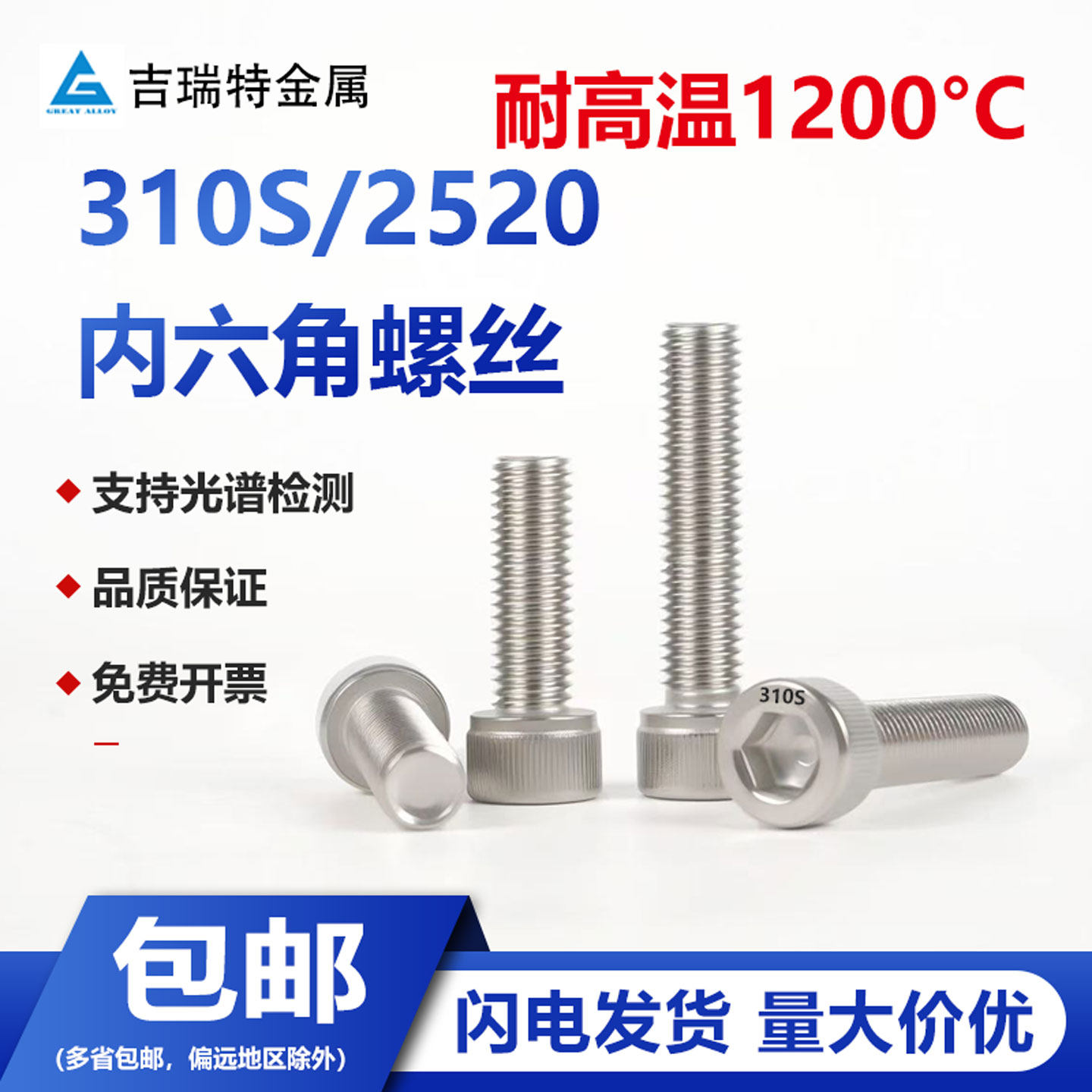 310S/2520耐高温内六角螺栓螺丝图片