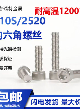 310S不锈钢内六角螺栓国标2520耐高温螺丝螺杆杯头螺钉螺柱M3M4M5