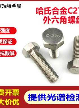 哈氏合金C276外六角螺丝耐酸耐腐蚀高强度不锈钢螺栓N10276螺杆