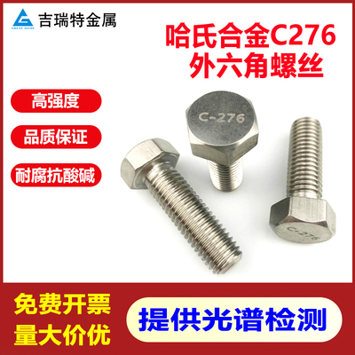 C276不锈钢耐腐蚀外六角螺丝螺栓