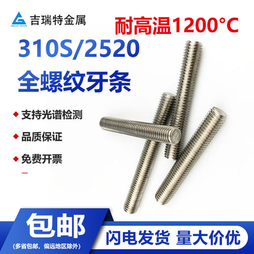 310S/2520耐高温牙条不锈钢丝杆