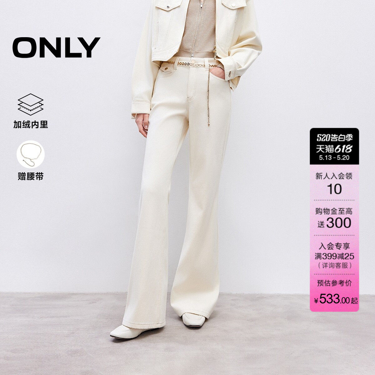 ONLY2026夏季新款加绒链条提臀约弹力舒适高腰喇叭白色牛仔裤女