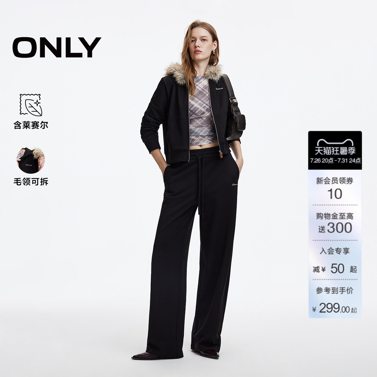 ONLY含莱赛尔可拆卸毛领卫衣长裤