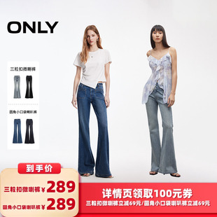 【所有女生的衣橱直播间】ONLY三粒扣微喇裤/圆角小口袋喇叭裤
