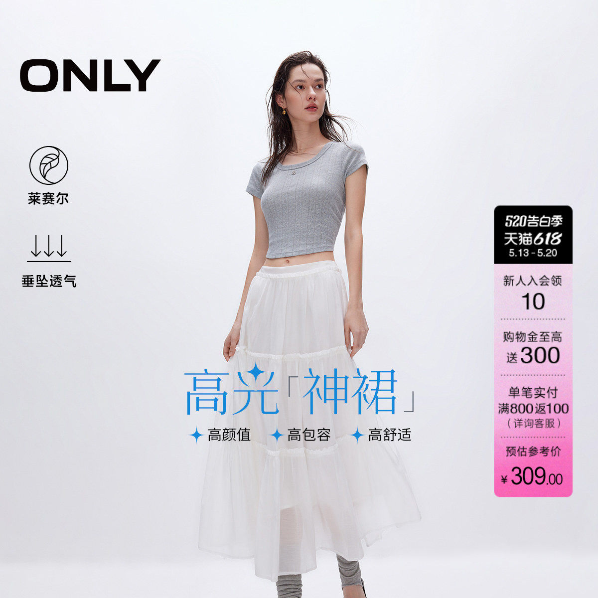 ONLY夏季舒适莱赛尔白色森系A字长裙蛋糕半身裙