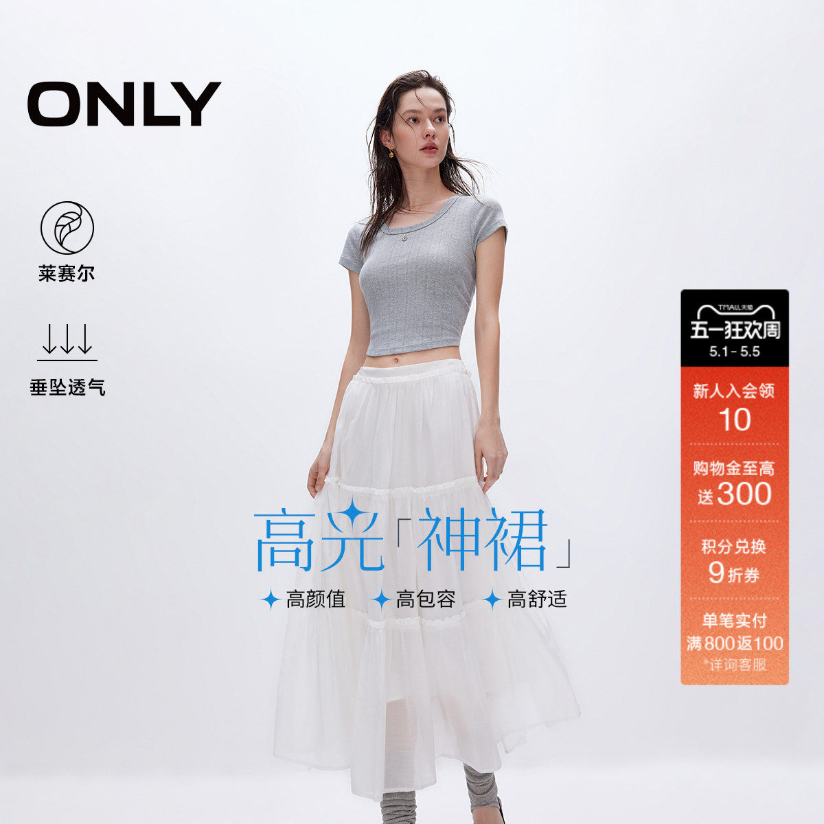 ONLY夏季舒适莱赛尔白色森系A字长裙蛋糕半身裙
