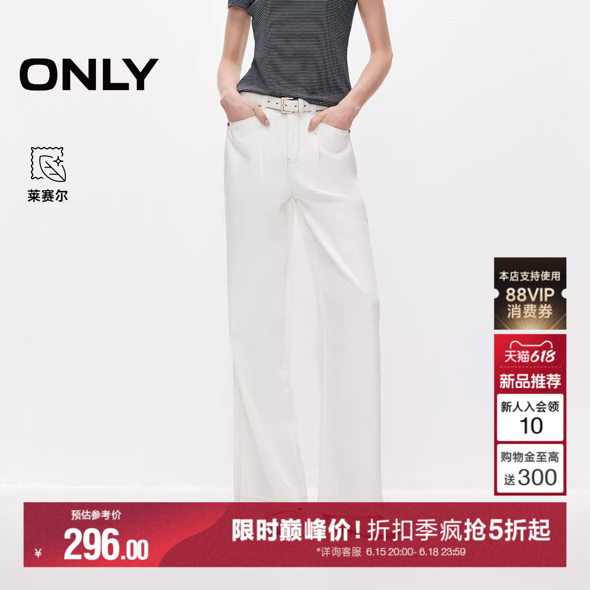 ONLY2026夏季新款高腰莱赛尔高腰宽松阔腿直筒白色裤子牛仔裤女