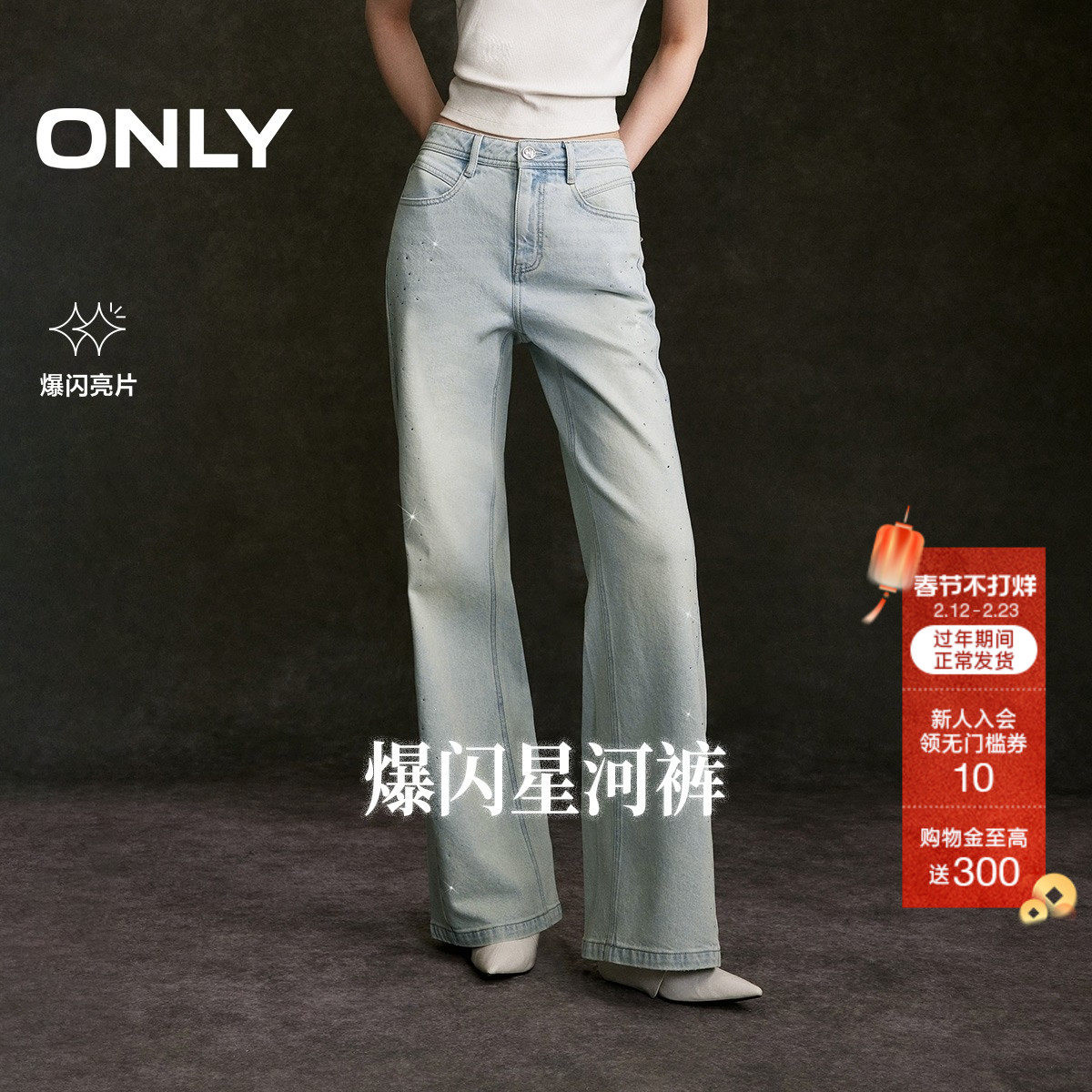 ONLY2026春季新款个性闪耀亮钻装饰裤线前移水洗微喇牛仔裤女