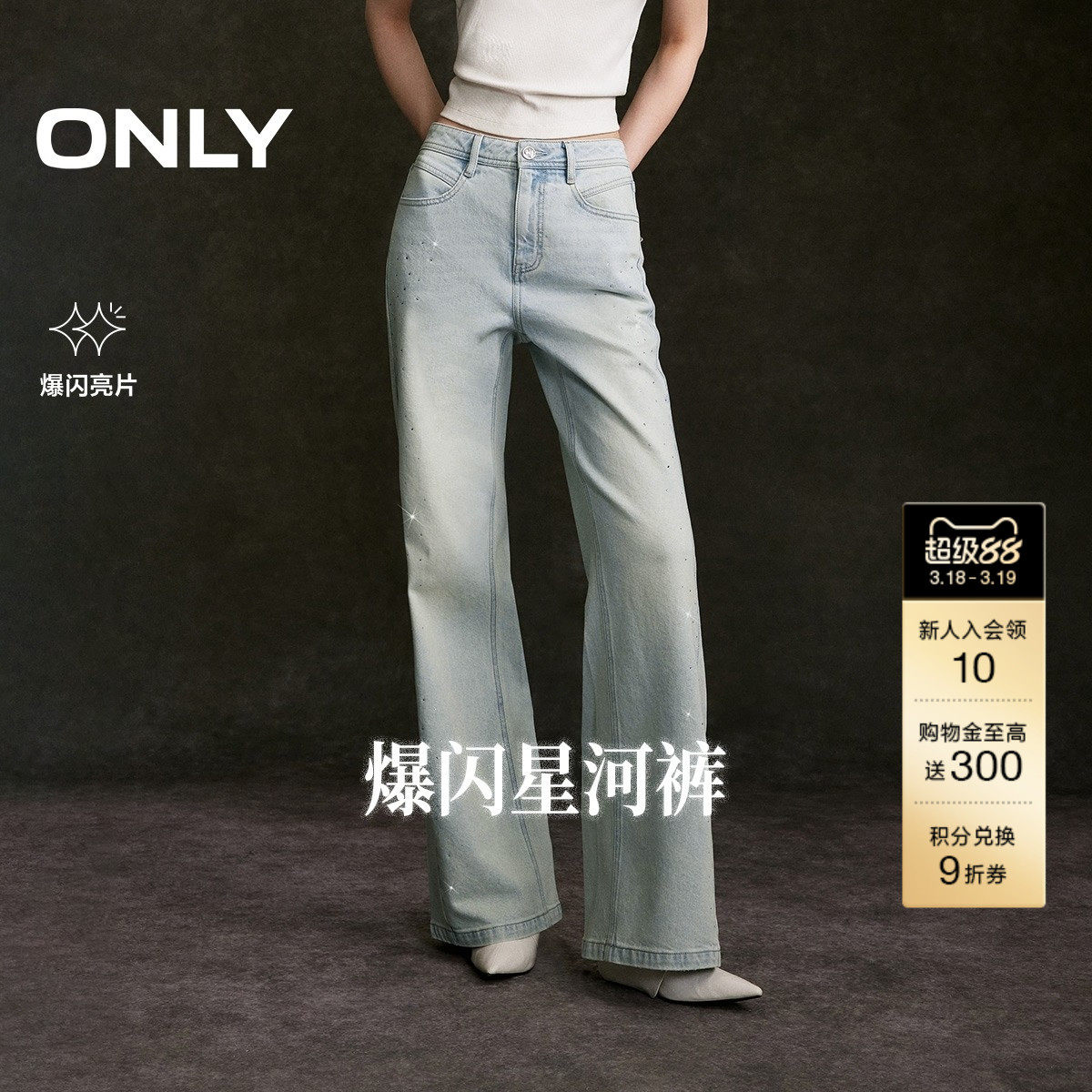 ONLY2026春季新款个性闪耀亮钻装饰裤线前移水洗微喇牛仔裤女