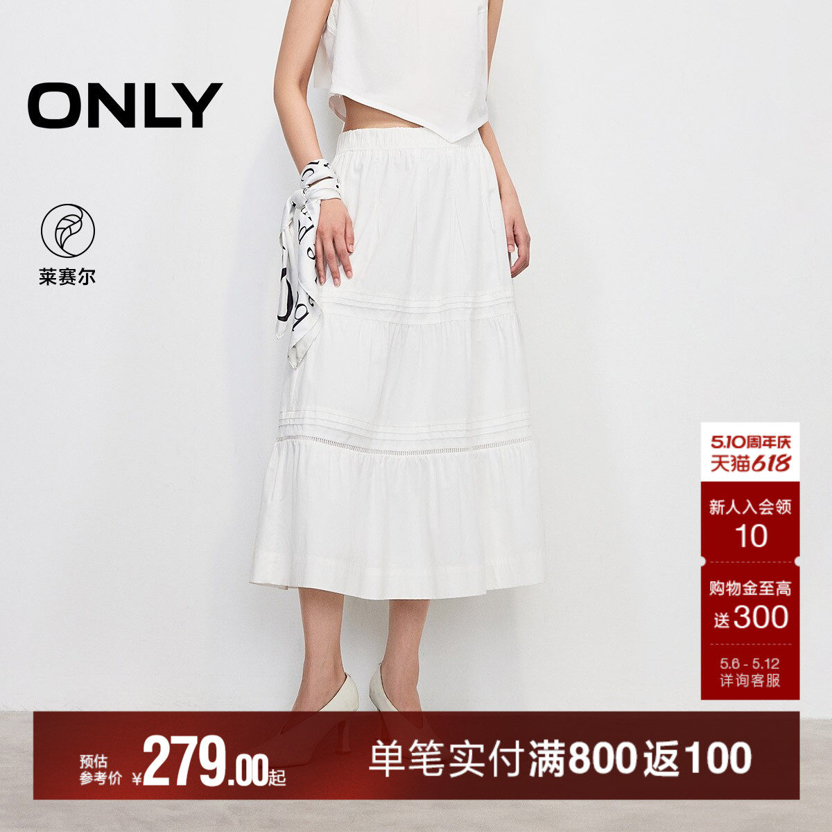 ONLY2026春季新款莱赛尔A字裙显瘦白色拼接设计蛋糕中长半身裙女
