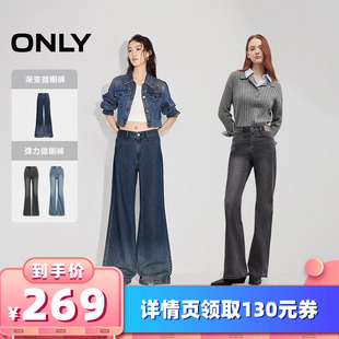 衣櫥直播間 ONLY漸變微喇褲 彈力微喇褲 所有女生