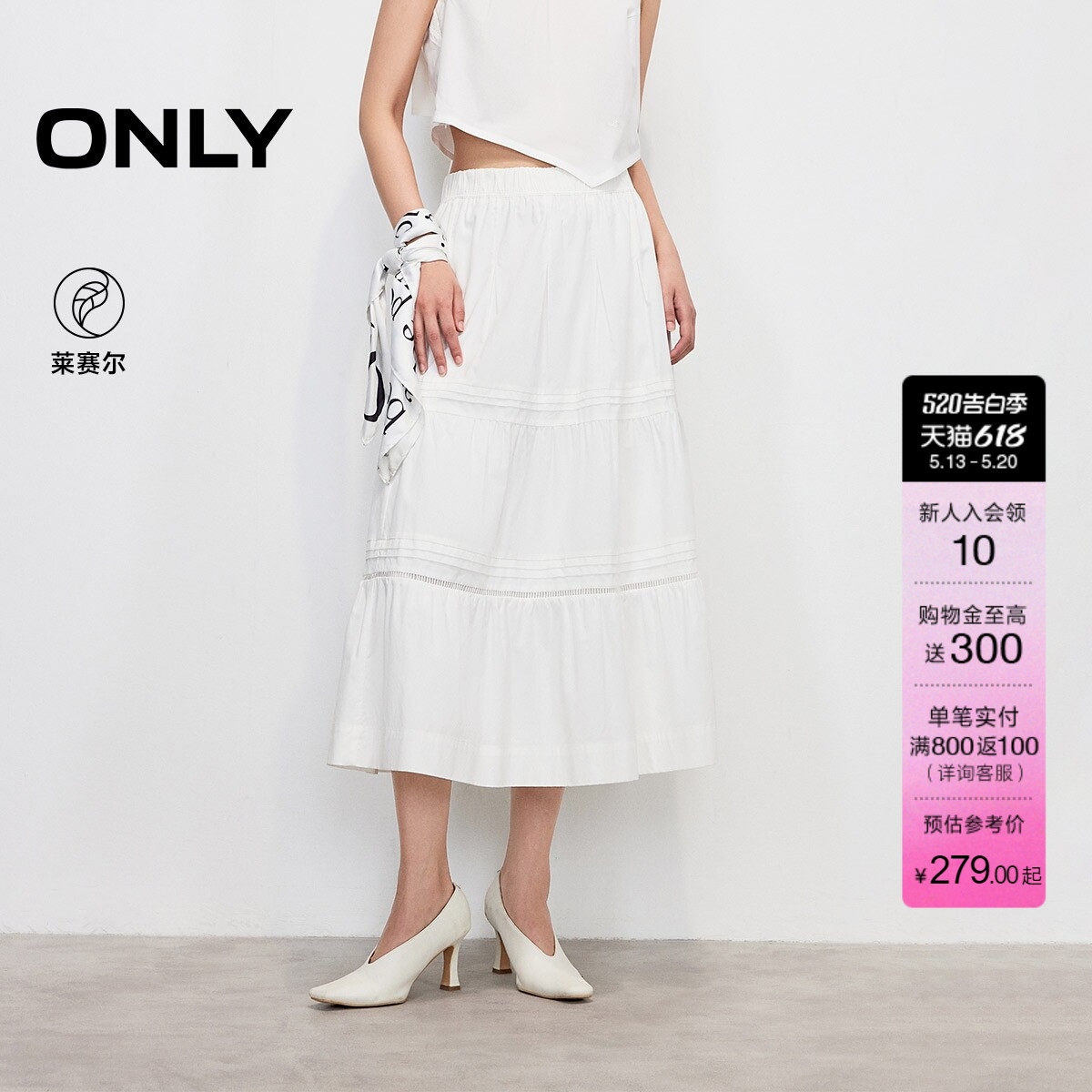 ONLY2026夏季新款莱赛尔A字裙显瘦白色拼接设计蛋糕中长半身裙女