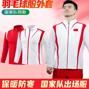 羽毛球服乒乓球服套装训练外套国家队运动服男女款队服定制领奖服