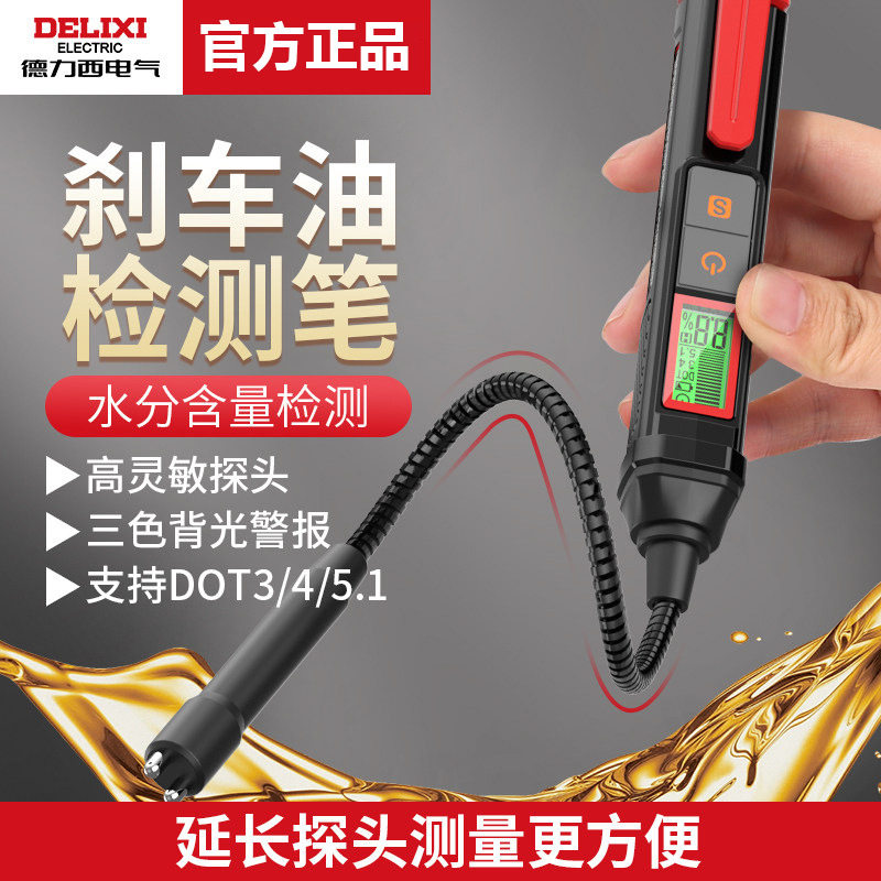 德力西电气汽车刹车油检测笔制动液含水率量检测仪检查汽修工具图片
