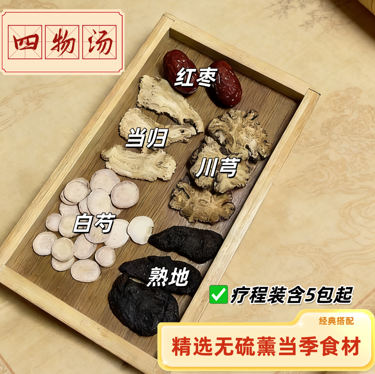 妇女常备经典四物汤调理月经不调汤手脚冰冷当归川芎白芍熟地汤