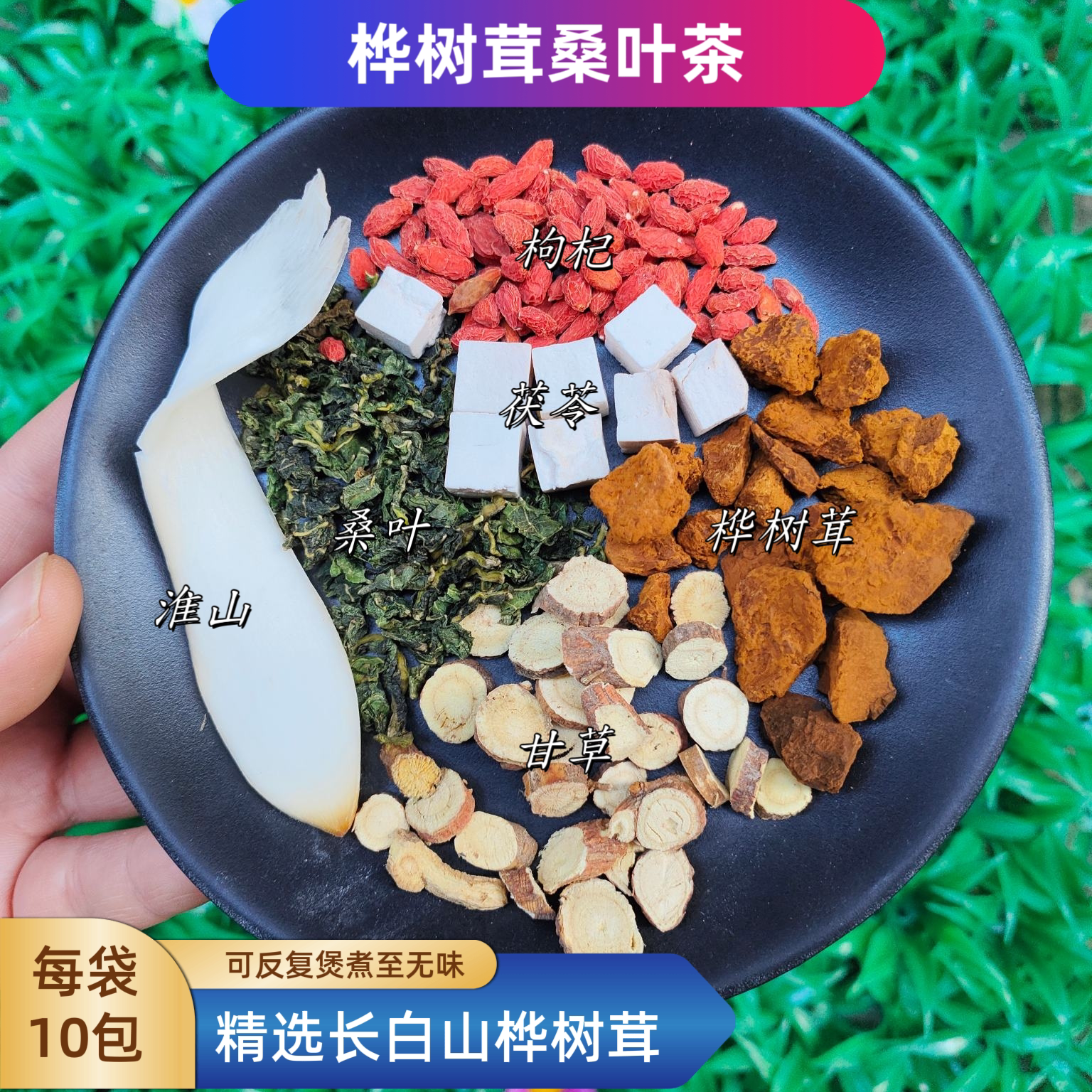 精选长白山桦树茸桑叶茶茯苓枸杞桑叶淮山甘草茶包白桦茸养生茶
