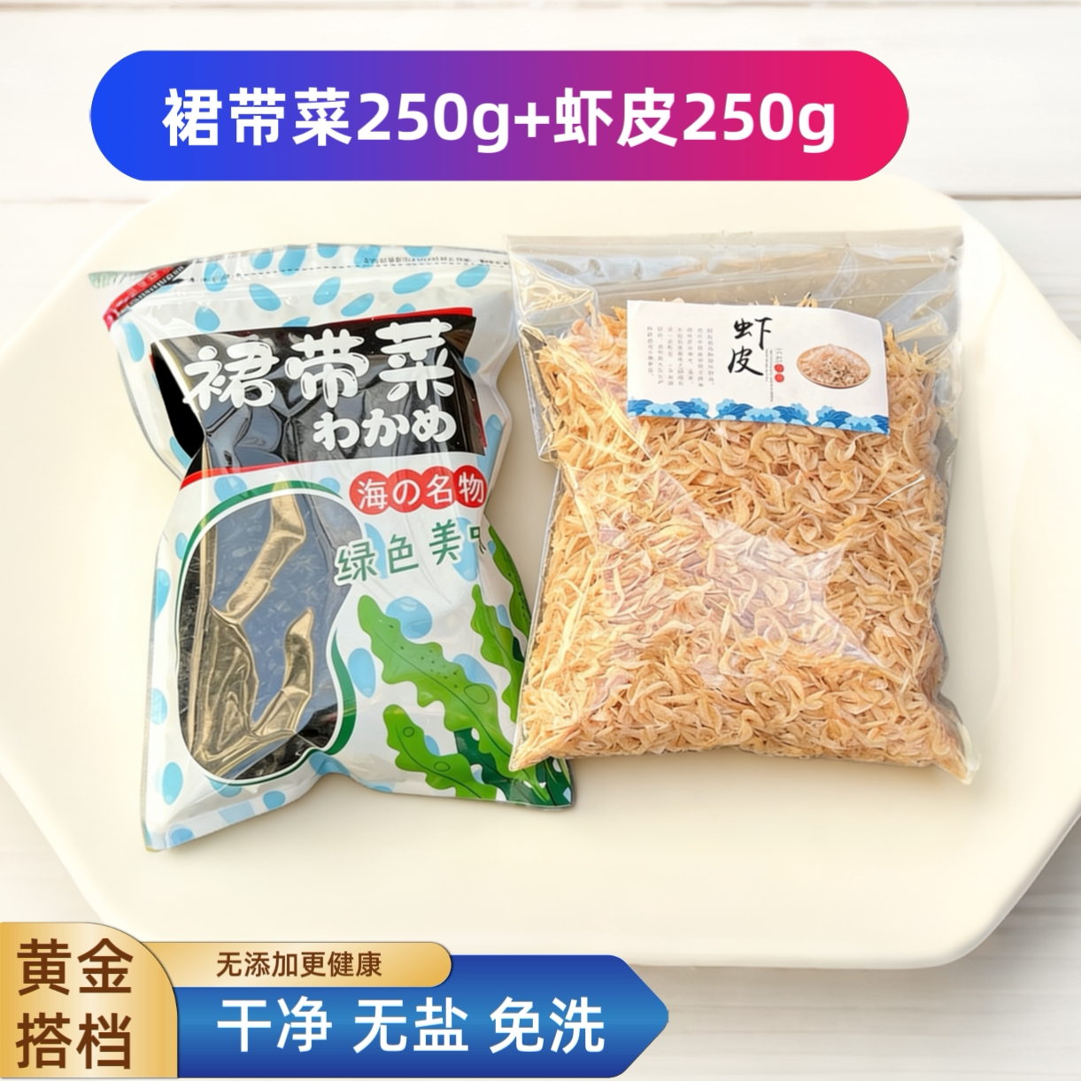 无添加裙带菜虾皮组合干货好吃黄金搭档免洗纯淡干裙带菜舟山虾皮