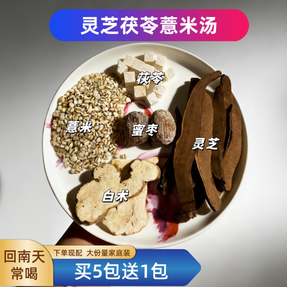 精选灵芝白术薏米土茯苓汤料包长白山灵芝回南天薏米土茯苓常喝汤